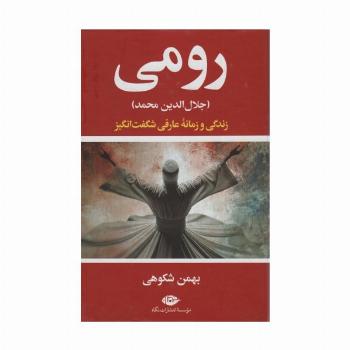 رومی (جلال الدین محمد)،(روزگار و زندگی یکی از شگفت آورترین عارفان جهان)
