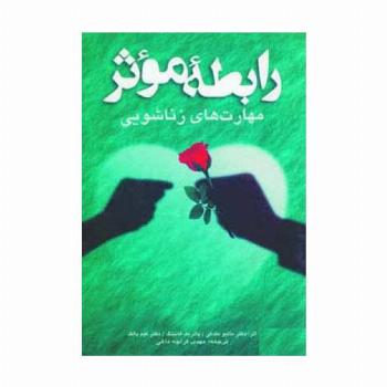 رابطه موثر (مهارت های زناشویی)