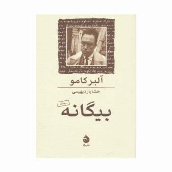 بیگانه