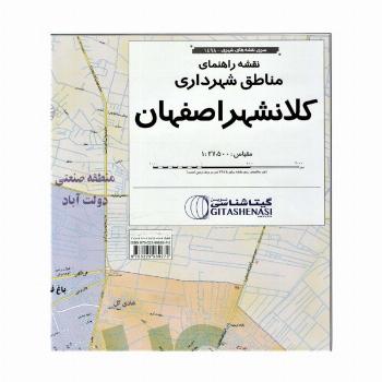 نقشه راهنمای مناطق شهرداری کلانشهر اصفهان 70 *100 (کد 1498)،(گلاسه)