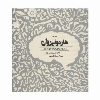 هارمونی روان (کشف وجودی در لابه لای تصاویر)