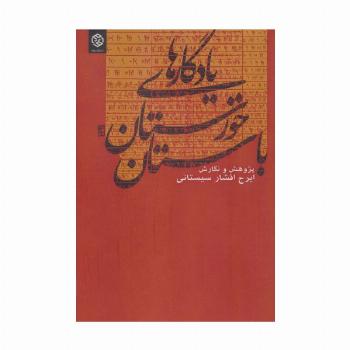 یادگارهای خوزستان باستان