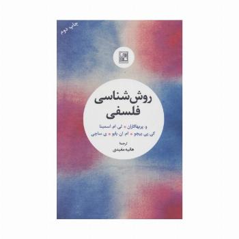 روش شناسی فلسفی