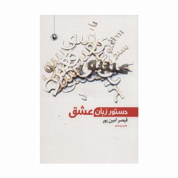 دستور زبان عشق