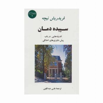 سپیده دمان (اندیشه هایی درباب پیش داوری های اخلاقی)
