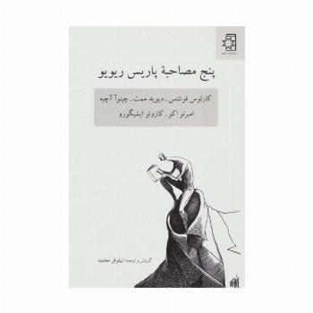 پنج مصاحبه پاریس ریو یو (کارلوس فوئنتس-دیوید ممت-چینوآ آچبه-امبرتو اکو-کازوئو ایشیگورو)