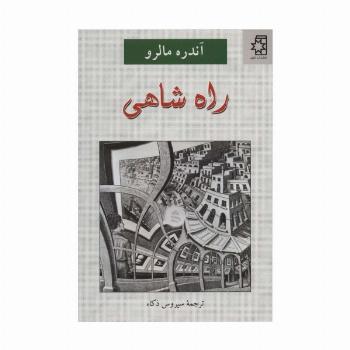 راه شاهی