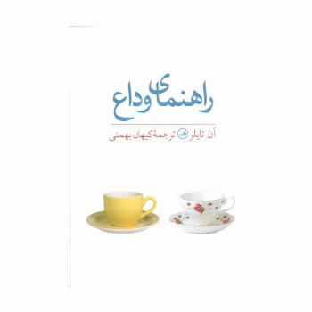 راهنمای وداع