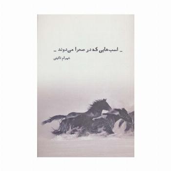 اسب هایی که در صحرا می دوند