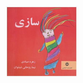 سازی (گلاسه)