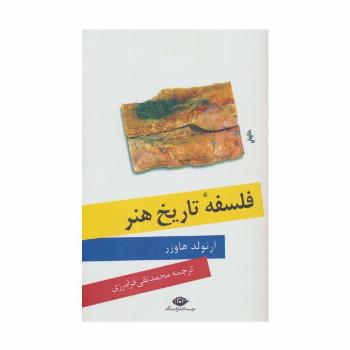 فلسفه تاریخ هنر