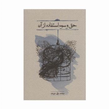 حق و سوء استفاده از آن