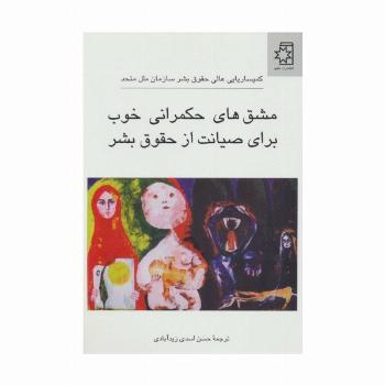 مشق های حکمرانی خوب برای صیانت از حقوق بشر