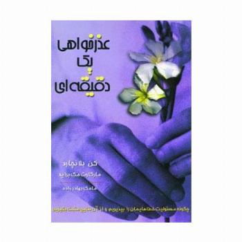 عذرخواهی یک دقیقه ای