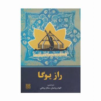 راز یوگا (مجموعه مقالات یوگادرمانی آینگار از 1993تا2009)