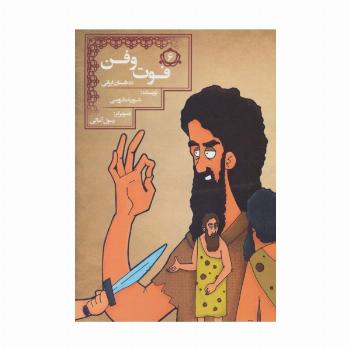 فوت و فن (10 داستان ایرانی 6)