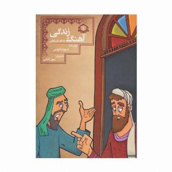 آهنگ زندگی (10 داستان ایرانی 1)
