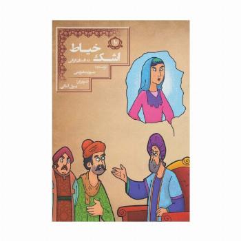 اشک خیاط (10 داستان ایرانی 10)