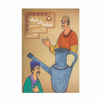 جاده 1 طرفه (10 داستان ایرانی 9)