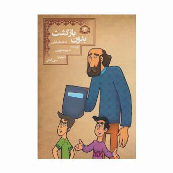 بدون بازگشت (10 داستان ایرانی 2)