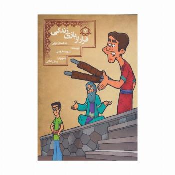 فرار از بازی زندگی (10 داستان ایرانی 7)