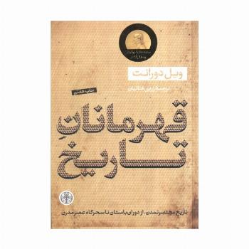 قهرمانان تاریخ