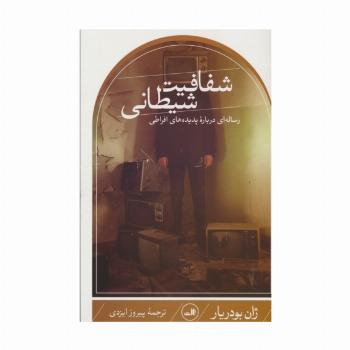 شفافیت شیطانی (رساله ای درباره پدیده های افراطی)