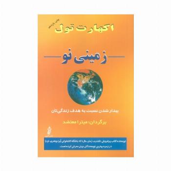 زمینی نو (بیدار شدن نسبت به هدف زندگی تان)