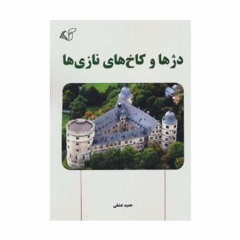 دژها و کاخ های نازی ها