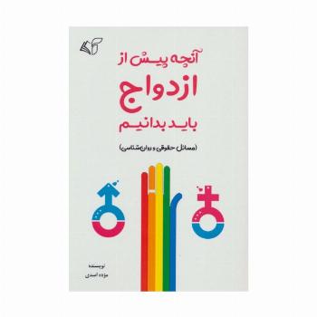 آنچه پیش از ازدواج باید بدانیم (مسائل حقوقی و روان شناسی)