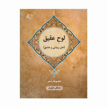 لوح عقیق (متن زیبایی و عشق:مجموعه شعر)