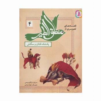 قصه های تصویری از منطق الطیر 4 (پادشاه نادان و سگش)،(گلاسه)
