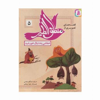 قصه های تصویری از منطق الطیر 5 (خفاشی به دنبال خورشید)،(گلاسه)