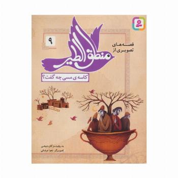 قصه های تصویری از منطق الطیر 9 (کاسه ی مسی چه گفت؟)،(گلاسه)