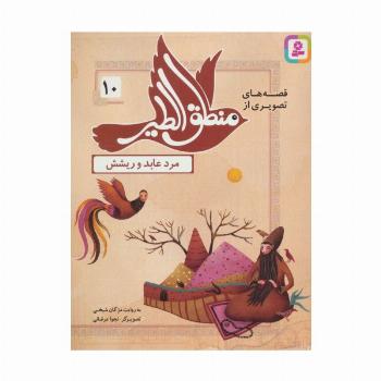 قصه های تصویری از منطق الطیر10 (مرد عابد و ریشش)،(گلاسه)