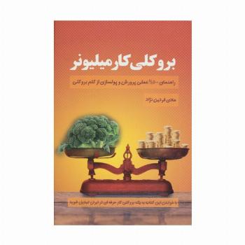 بروکلی کار میلیونر (راهنمای 100% عملی پرورش و پولسازی از کلم بروکلی)