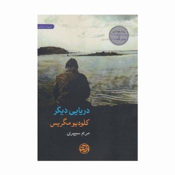 دریایی دیگر (ادبیات ایتالیا)