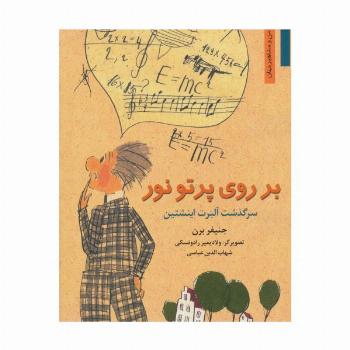 بر روی پرتو نور:سرگذشت آلبرت اینشتین (من و مشاهیر جهان)