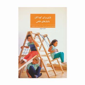 بازی برای کودکان با نیازهای خاص