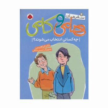 سفرهای هامی و کامی 4 (چه کسانی انتخاب می شوند؟)،(گلاسه)