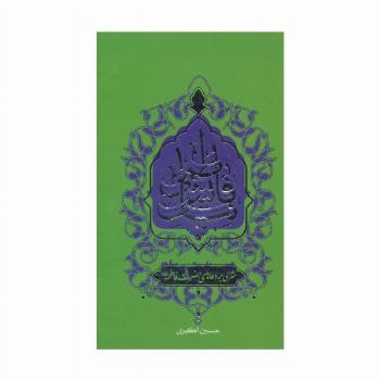 نیایش فاطمی (شرحی بر دعاهای حضرت فاطمه (ع))
