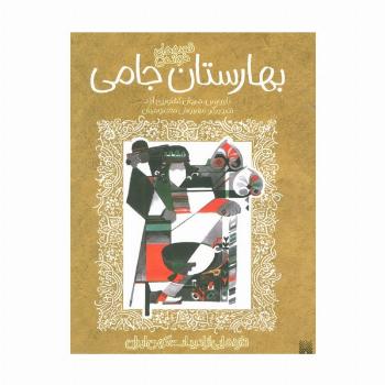 قصه های خواندنی بهارستان جامی (تازه هایی از ادبیات کهن ایران)