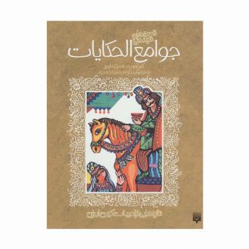 قصه های خواندنی جوامع الحکایات (تازه هایی از ادبیات کهن ایران)