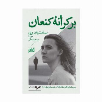بر کرانه کنعان