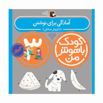کودک باهوش من:3سالگی (آمادگی برای نوشتن)