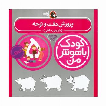 کودک باهوش من:5 سالگی (پرورش دقت و توجه)