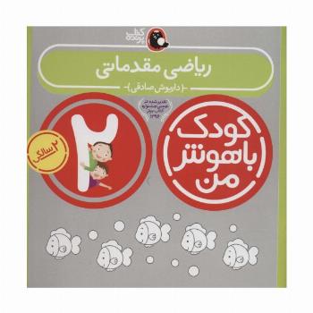 کودک باهوش من:2 سالگی (ریاضی مقدماتی)