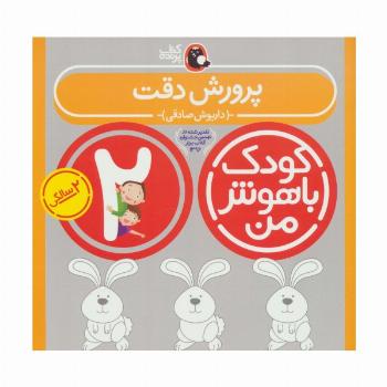 کودک باهوش من:2 سالگی (پرورش دقت)