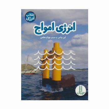 انرژی امواج (انقلاب انرژی)،(گلاسه)
