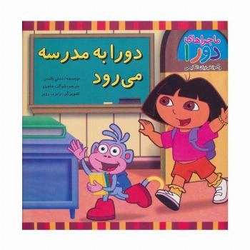 دورا به مدرسه می رود (ماجراهای دورا و آموزش زبان انگلیسی)،(2زبانه،گلاسه)